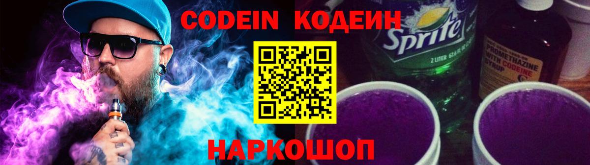Codein Purple Drank Каменск-Уральский